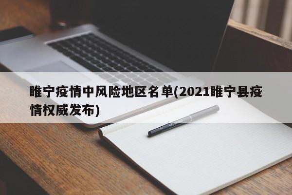 睢宁疫情中风险地区名单(2021睢宁县疫情权威发布)