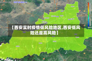 【西安实时疫情低风险地区,西安低风险还是高风险】