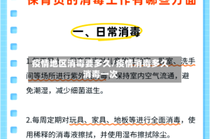 疫情地区消毒要多久/疫情消毒多久消毒一次