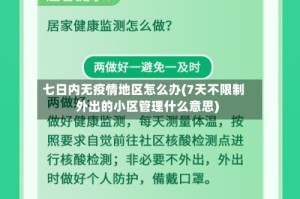 七日内无疫情地区怎么办(7天不限制外出的小区管理什么意思)