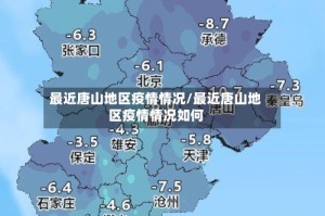最近唐山地区疫情情况/最近唐山地区疫情情况如何