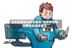 违反疫情防控规定地区/违反疫情防控措施的法律责任