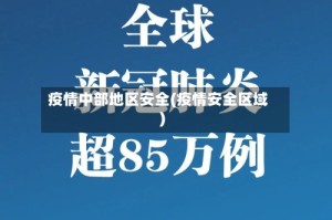疫情中部地区安全(疫情安全区域)