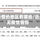 当前无疫情的地区有哪些/近期国内无疫情省份