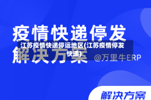 江苏疫情快递停运地区(江苏疫情停发快递)