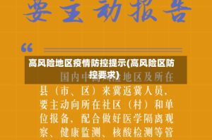 高风险地区疫情防控提示(高风险区防控要求)
