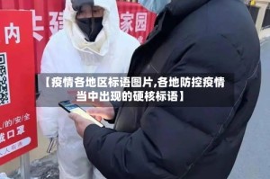 【疫情各地区标语图片,各地防控疫情当中出现的硬核标语】