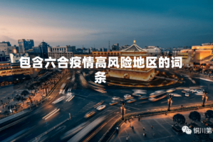 包含六合疫情高风险地区的词条