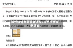 漳州疫情地区最新消息/漳州疫情最新通知