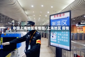 中国上海地区疫情图/上海地区 疫情
