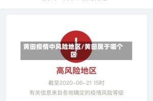 黄田疫情中风险地区/黄田属于哪个区