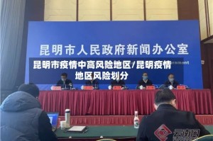 昆明市疫情中高风险地区/昆明疫情地区风险划分