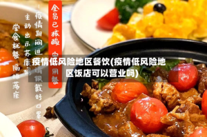 疫情低风险地区餐饮(疫情低风险地区饭店可以营业吗)