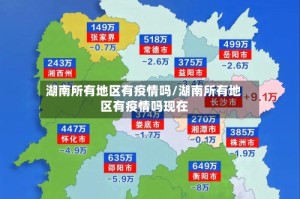 湖南所有地区有疫情吗/湖南所有地区有疫情吗现在