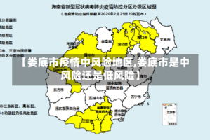 【娄底市疫情中风险地区,娄底市是中风险还是低风险】