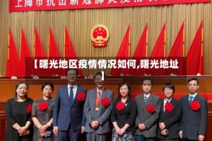 【曙光地区疫情情况如何,曙光地址】