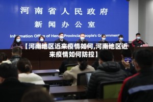 【河南地区近来疫情如何,河南地区近来疫情如何防控】