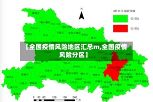 【全国疫情风险地区汇总m,全国疫情风险分区】