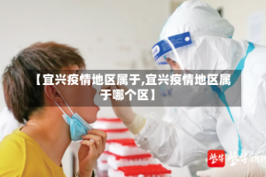 【宜兴疫情地区属于,宜兴疫情地区属于哪个区】