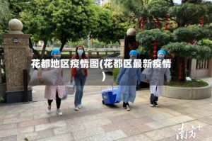 花都地区疫情图(花都区最新疫情)