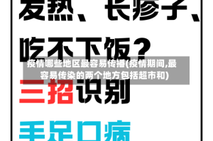 疫情哪些地区最容易传播(疫情期间,最容易传染的两个地方包括超市和)