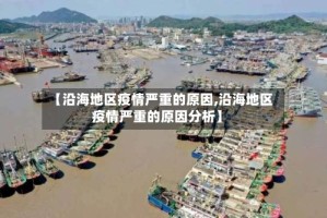 【沿海地区疫情严重的原因,沿海地区疫情严重的原因分析】