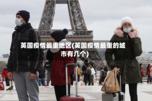 英国疫情最重地区(英国疫情最重的城市有几个)