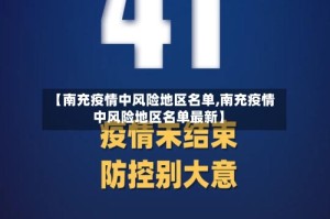 【南充疫情中风险地区名单,南充疫情中风险地区名单最新】