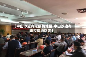 【中山沙边有无疫情地区,中山沙边有无疫情地区呢】