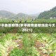 罗平地区疫情(罗平疫情最新消息今天2021)