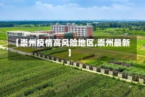 【崇州疫情高风险地区,崇州最新】