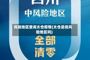 风险地区查询太仓疫情(太仓是低风险地区吗)