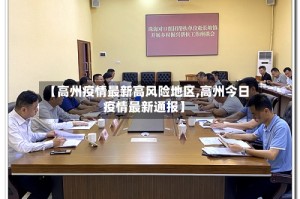 【高州疫情最新高风险地区,高州今日疫情最新通报】