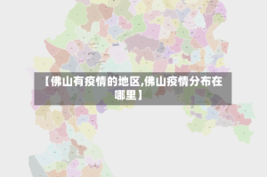 【佛山有疫情的地区,佛山疫情分布在哪里】