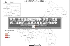 疫情d类地区是哪些城市/疫情一类地区二类地区三类地区是怎么划分的全国