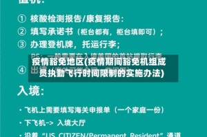 疫情豁免地区(疫情期间豁免机组成员执勤飞行时间限制的实施办法)
