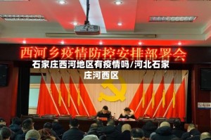 石家庄西河地区有疫情吗/河北石家庄河西区