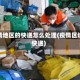 疫情地区的快递怎么处理(疫情区域快递)