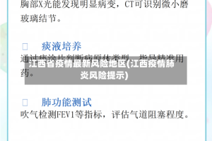 江西省疫情最新风险地区(江西疫情肺炎风险提示)