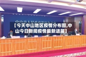 【今天中山地区疫情分布图,中山今日新闻疫情最新进展】