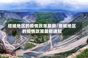 塔城地区的疫情政策最新/塔城地区的疫情政策最新通知