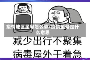 疫情地区星号怎么算/疫情星号是什么意思