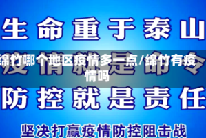 绵竹哪个地区疫情多一点/绵竹有疫情吗