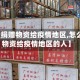 【怎么捐赠物资给疫情地区,怎么捐赠物资给疫情地区的人】