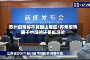 苏州疫情算不算昆山地区/苏州疫情属于中风险还是低风险
