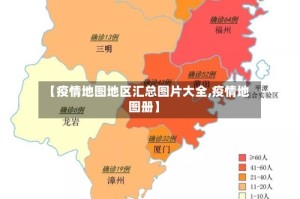 【疫情地图地区汇总图片大全,疫情地图册】