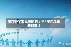 衢州哪个地区没疫情了啊/衢州是否要封城了