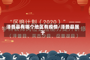 泽普县有哪个地区有疫情/泽普县属于