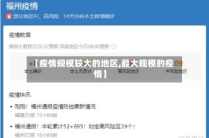 【疫情规模较大的地区,最大规模的疫情】