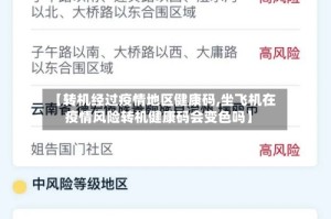 【转机经过疫情地区健康码,坐飞机在疫情风险转机健康码会变色吗】